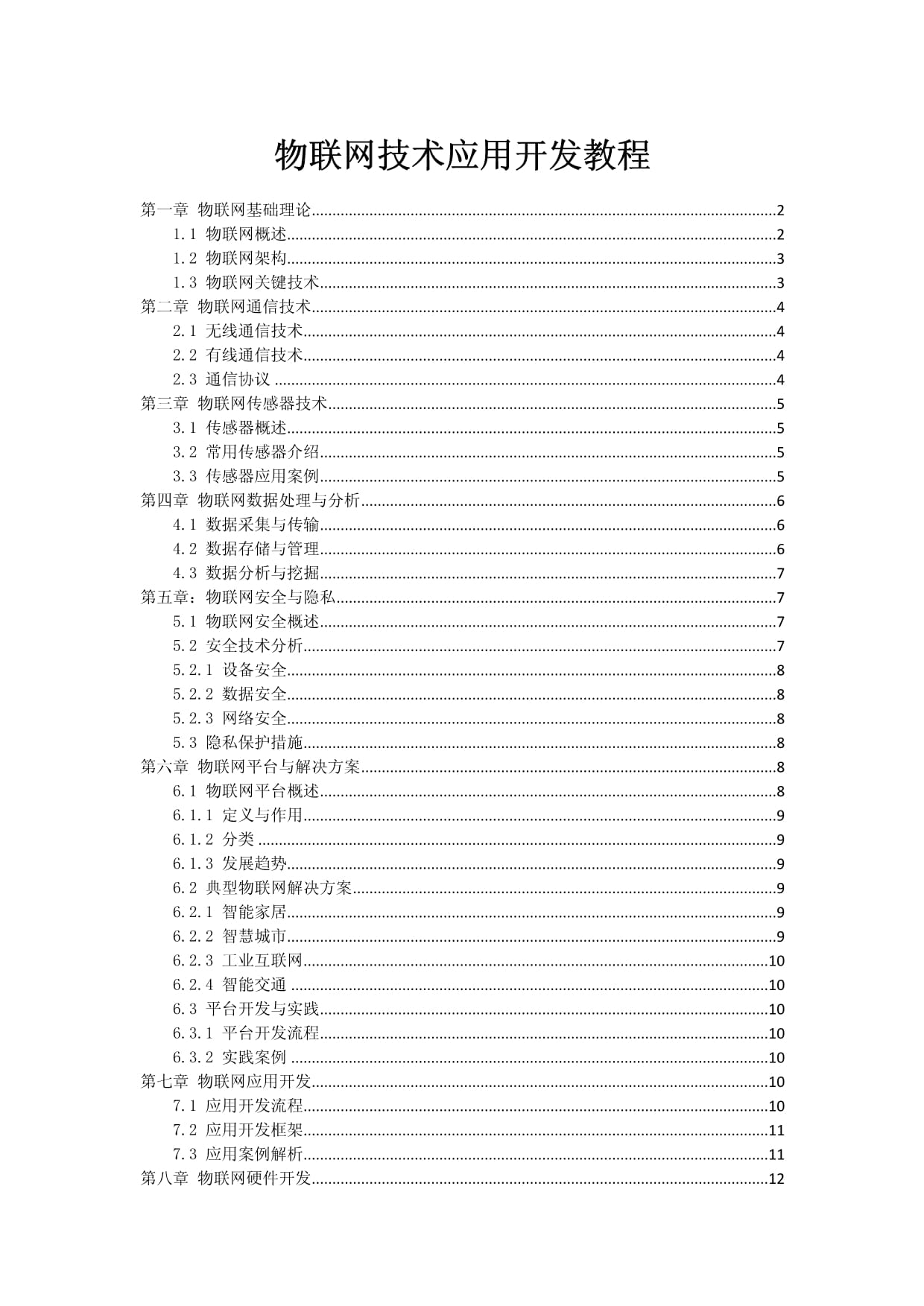 物聯(lián)網(wǎng)技術(shù)應(yīng)用開發(fā)教程 從設(shè)備連接到應(yīng)用服務(wù)構(gòu)建